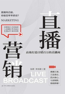 直播營銷:高效打造日銷百萬的直播間