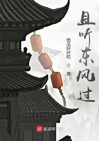 且聽東風過在線閱讀