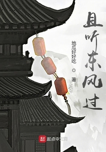 且聽東風過