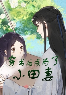 穿書后成為了小田妻