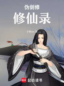 重修仙途：知己莫若君