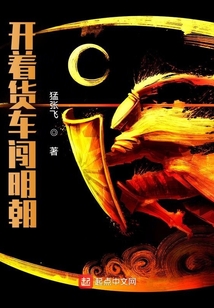 開著貨車闖明朝