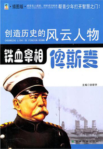 鐵血宰相：俾斯麥（創造歷史的風云人物）