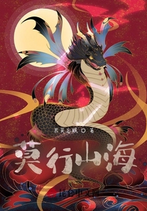 莫行山海