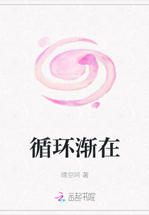 循環(huán)漸在