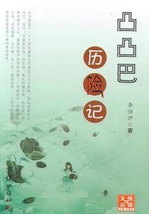 凸凸巴歷險記
