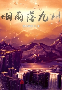 煙雨落九州