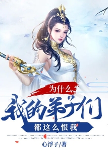 為什么我的弟子們都這么恨我
