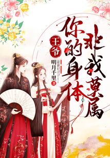 王爺，你的身體非我莫屬！