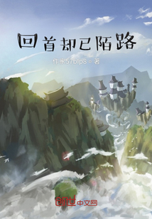 回首卻已陌路