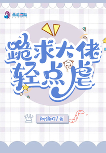 跪求大佬輕點虐