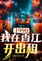 1990我在香江开出租