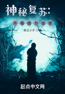神秘復蘇：開局成為信使