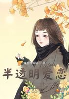 半透明愛戀在線閱讀