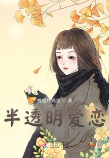 半透明愛戀