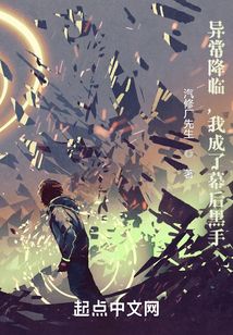 異常降臨，我靠信仰成神