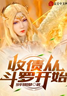 收債從斗羅開始