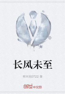 長風(fēng)未至