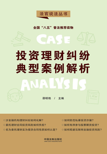 投資理財糾紛典型案例解析