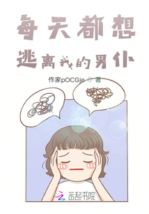 每天都想逃離我的男仆