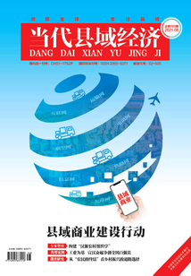 當代縣域經濟（2021年第8期）