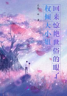 權(quán)傾大小姐回來驚艷世俗的眼了