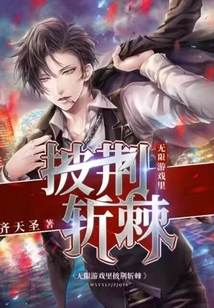 无限游戏里 ， 披荆斩棘在线阅读