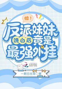 驚！反派妹妹洗白后竟是最強外掛