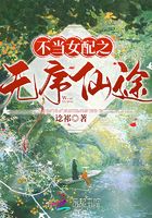 不當女配之無序仙途在線閱讀