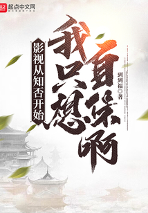 影視從知否開始，我只想自保啊！