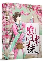 农门掌珠在线阅读