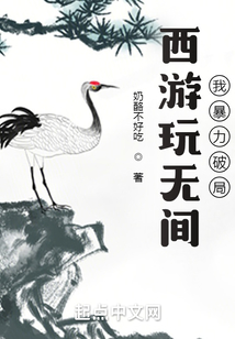 西游玩無間:我暴力破局