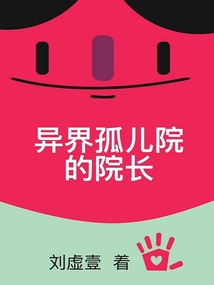 異界孤兒院的院長