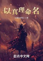 以真理命名在线阅读