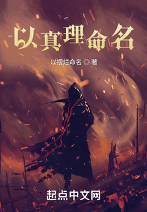 以真理命名