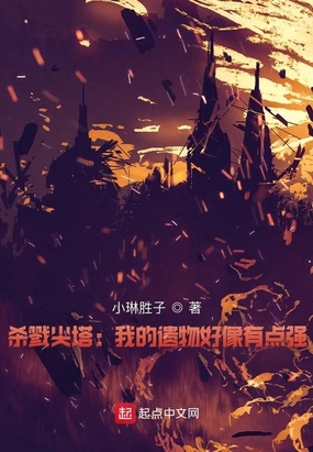 杀戮尖塔:我的遗物好像有点强在线阅读