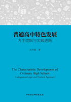 普通高中特色发展：内生逻辑与实践进路在线阅读