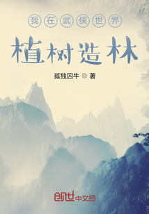我在武俠世界植樹造林