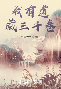 我有道藏三千卷
