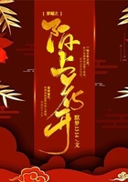 穿越之陌上花開在線閱讀