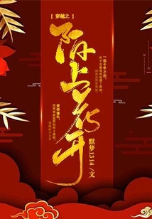 穿越之陌上花開