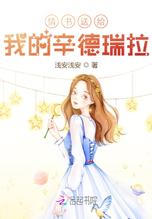 情書送給我的辛德瑞拉