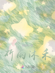 祈雨沐禾