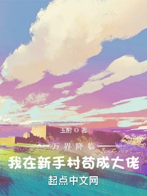 All Worlds Are Coming, I Am a Big Boss in Novice Village