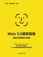 Web 3.0漫游指南在线阅读