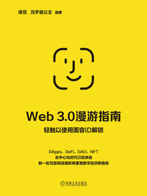Web 3.0漫游指南