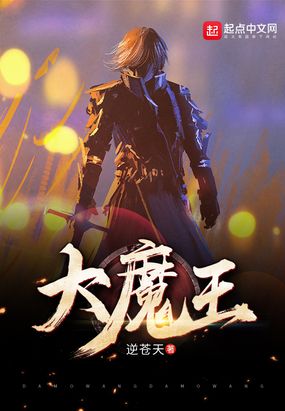 大魔王最新章节在线阅读-创世中文网官网
