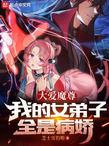 大愛魔尊,我的女弟子全是病嬌