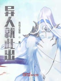 異人就此出