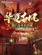 華夏古風：我只是本色出演在線閱讀